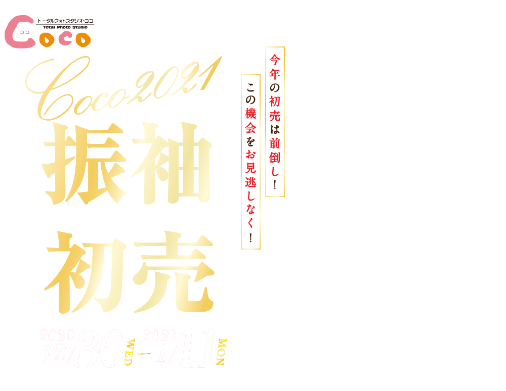 トータルフォトスタジオ・ココ Coco2021 振袖初売 2020/12/30（水）-2021/1/11（月）まで