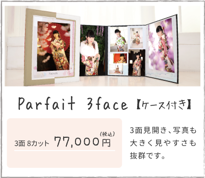 成人式アルバム｜Parfait 3face