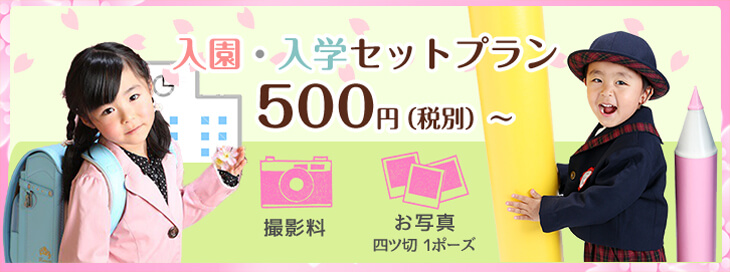 入学・入園セットプラン 500円(税別)〜 撮影料 お写真四ツ切1ポーズ
