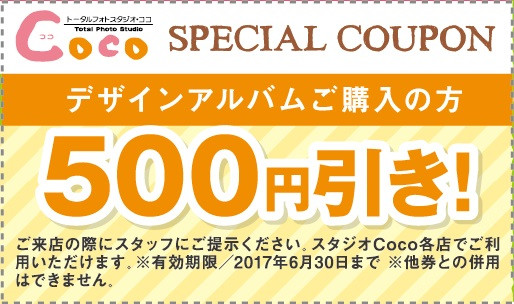 cocoデザインアルバム500円引きクーポン