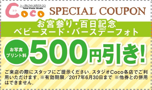 cocoお写真プリント料500円引きクーポン