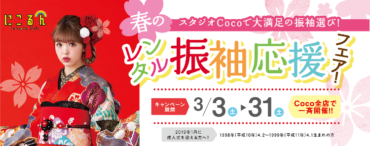 【3月3日～31日】スタジオCoco春のレンタル振袖応援フェア